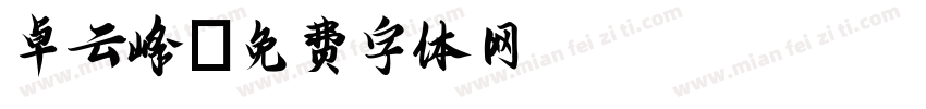 卓云峰字体转换