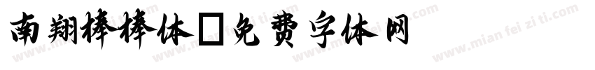 南翔棒棒体字体转换