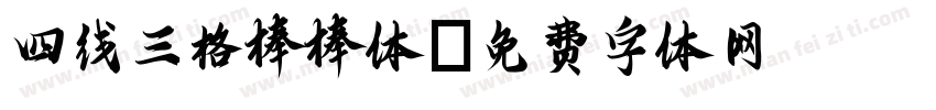 四线三格棒棒体字体转换