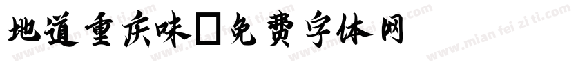 地道重庆味字体转换