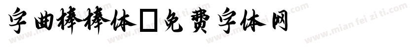 字曲棒棒体字体转换