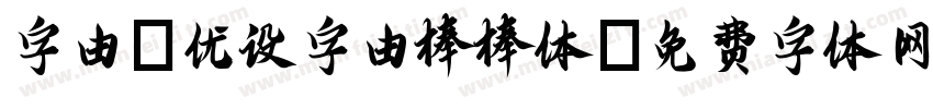 字由-优设字由棒棒体字体转换
