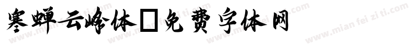 寒蝉云峰体字体转换