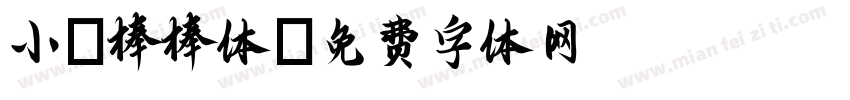 小龍棒棒体字体转换