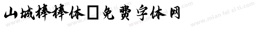 山城棒棒体字体转换