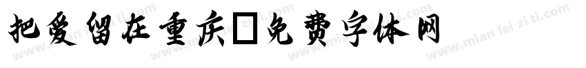 把爱留在重庆字体转换