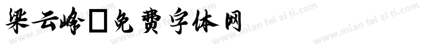 梁云峰字体转换