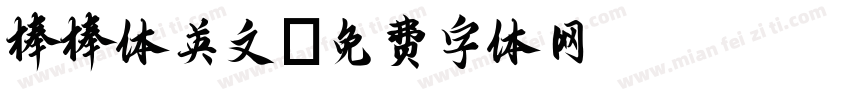 棒棒体英文字体转换