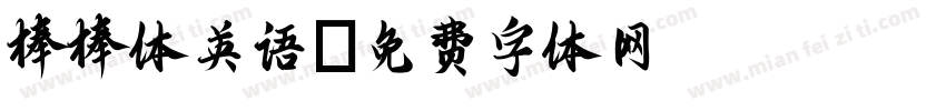 棒棒体英语字体转换