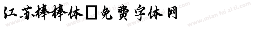 江苏棒棒体字体转换
