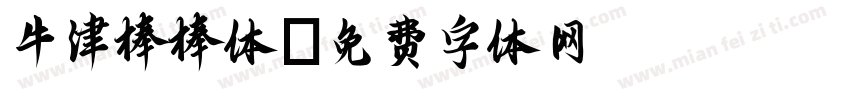 牛津棒棒体字体转换