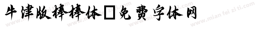 牛津版棒棒体字体转换