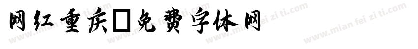 网红重庆字体转换