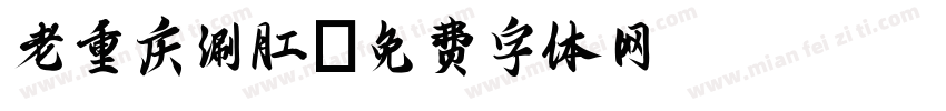 老重庆涮肚字体转换
