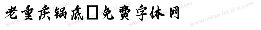 老重庆锅底字体转换