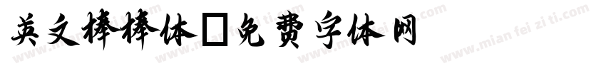 英文棒棒体字体转换