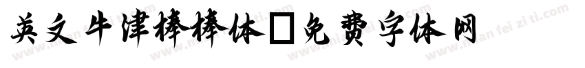 英文牛津棒棒体字体转换