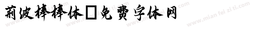荆波棒棒体字体转换