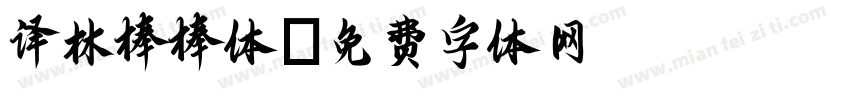 译林棒棒体字体转换