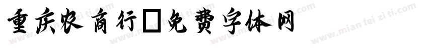 重庆农商行字体转换