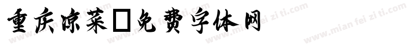 重庆凉菜字体转换
