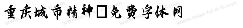 重庆城市精神字体转换