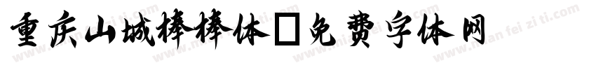 重庆山城棒棒体字体转换