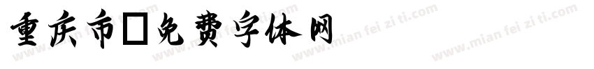 重庆市字体转换
