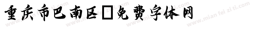 重庆市巴南区字体转换