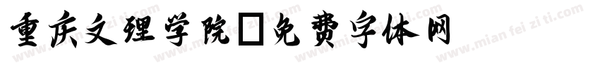 重庆文理学院字体转换