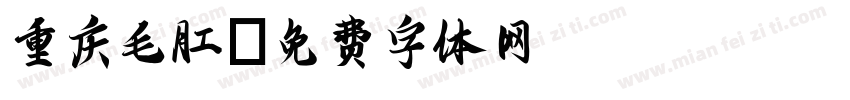 重庆毛肚字体转换