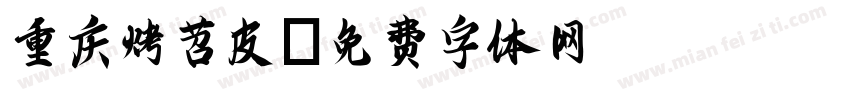 重庆烤苕皮字体转换
