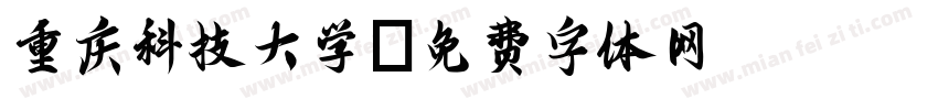 重庆科技大学字体转换