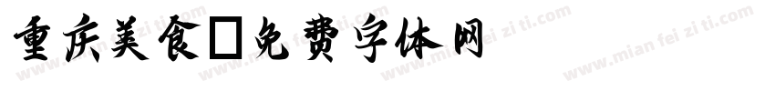 重庆美食字体转换