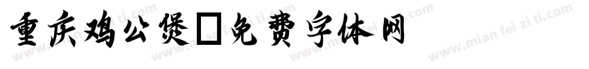 重庆鸡公煲字体转换