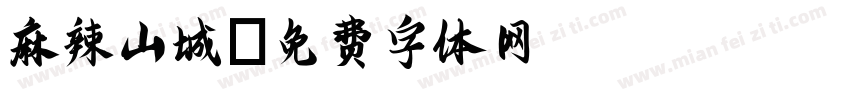 麻辣山城字体转换