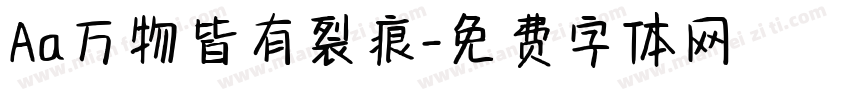 Aa万物皆有裂痕字体转换