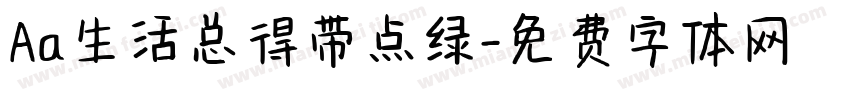 Aa生活总得带点绿字体转换