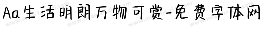 Aa生活明朗万物可赏字体转换