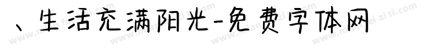 、生活充满阳光字体转换