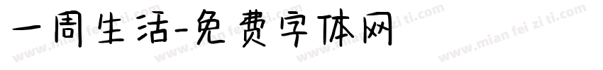 一周生活字体转换