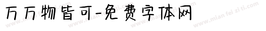 万万物皆可字体转换
