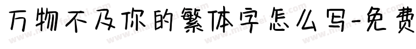 万物不及你的繁体字怎么写字体转换
