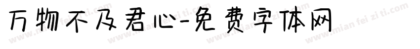 万物不及君心字体转换