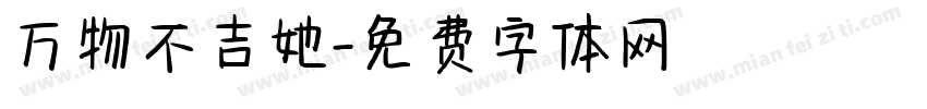 万物不吉她字体转换