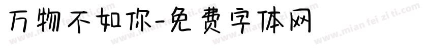 万物不如你字体转换