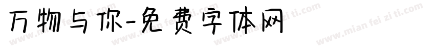 万物与你字体转换