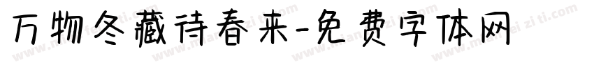 万物冬藏待春来字体转换