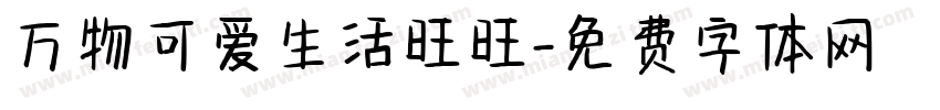 万物可爱生活旺旺字体转换