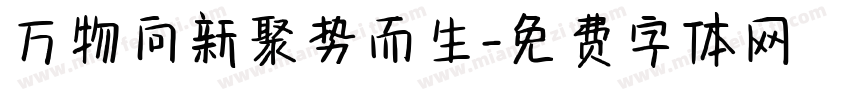 万物向新聚势而生字体转换